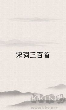 宋词三百首官方正版