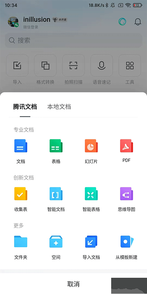 腾讯文档云端办公app