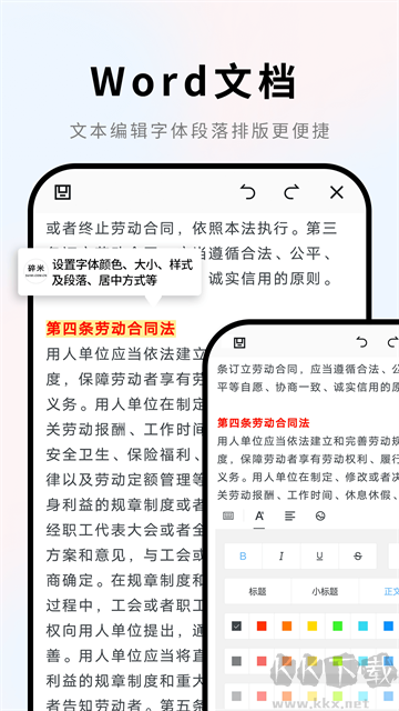 Word文档手机安卓版