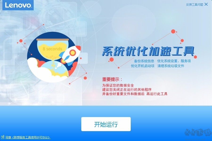联想系统优化加速工具电脑版