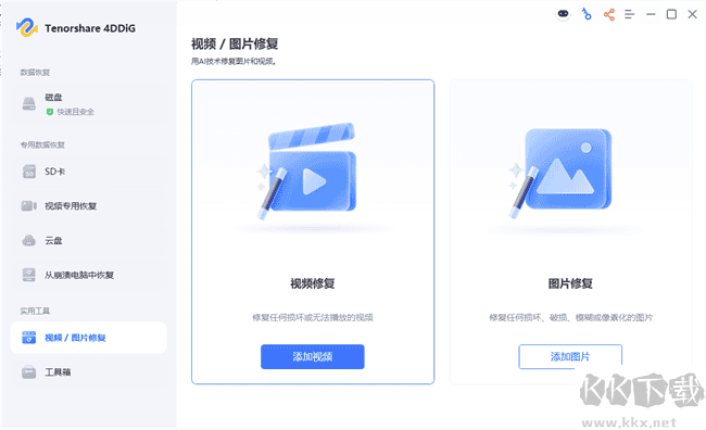 Tenorshare 4DDiG(数据恢复软件)