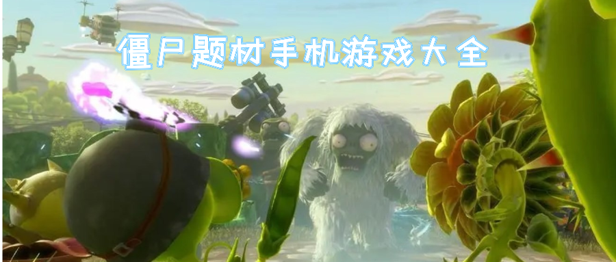 僵尸游戏大全