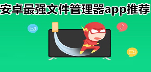 手机文件管理器软件大全-手机文件管理器推荐下载-文件管理工具大盘点