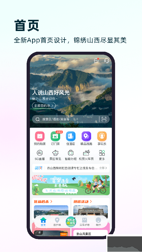 游山西免费版