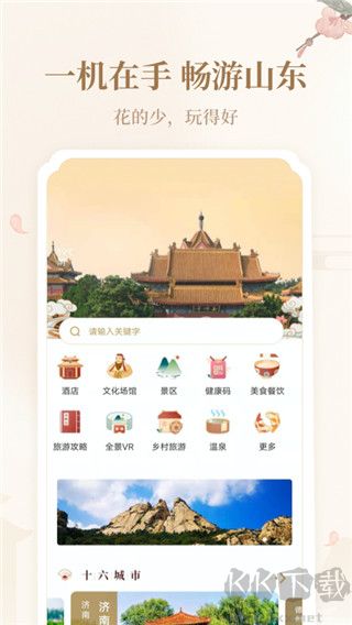 好客山东云游齐鲁最新版