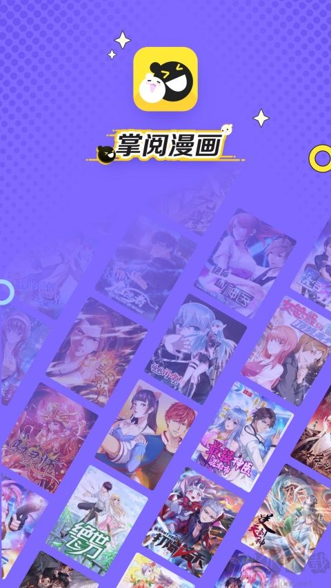 掌阅漫画纯净版