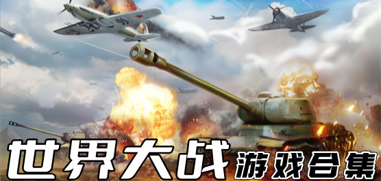 世界大战游戏合集
