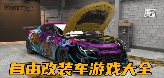 自由改装车游戏大全