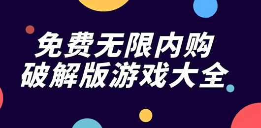 内购版手游大全