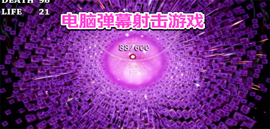 电脑弹幕射击游戏大全-经典街机移植+弹幕天堂+同人神作全覆盖-2026必玩的PC弹幕射击游戏合集