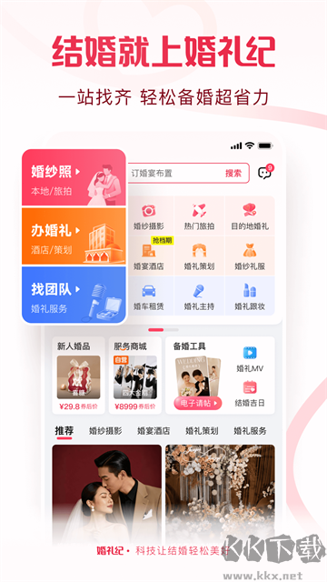 婚礼纪免费版