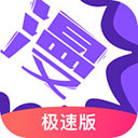漫画人极速版v3.8.0.1