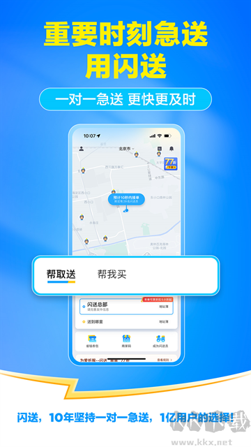 闪送同城配送