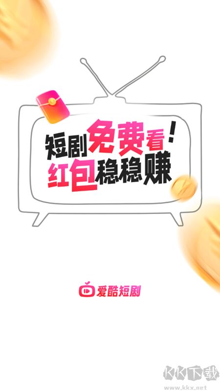 爱酷短剧app官方版