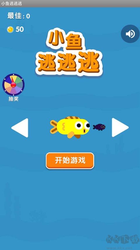 小鱼逃逃逃免费版