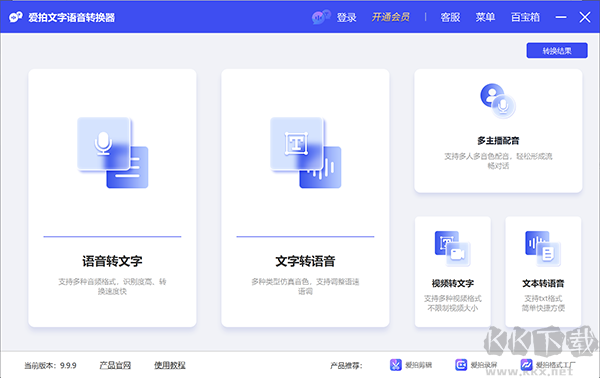 爱拍文字语音转换器电脑版