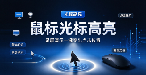 电脑鼠标工具推荐-指针查找十字准线-外接鼠标自定义设置软件汇总
