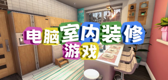 电脑室内装修游戏大全-治愈翻新+沙盒建造+商业经营全覆盖-2026必玩的PC室内设计游戏合集