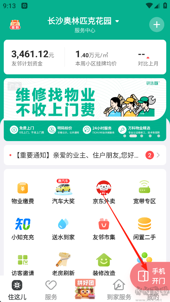 住这儿物业app