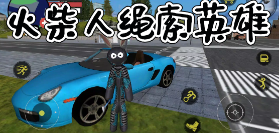 火柴人绳索英雄各种版本大全