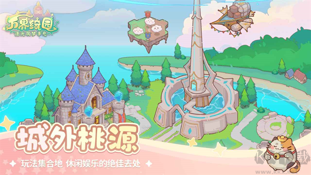 万界绮园逐光筑梦手札手机版