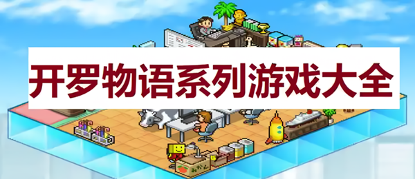 开罗物语系列游戏大全
