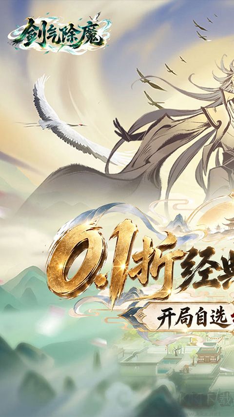 剑气除魔福利版
