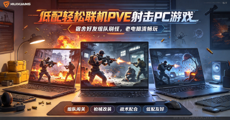 配轻松联机 PVE 射击PC游戏