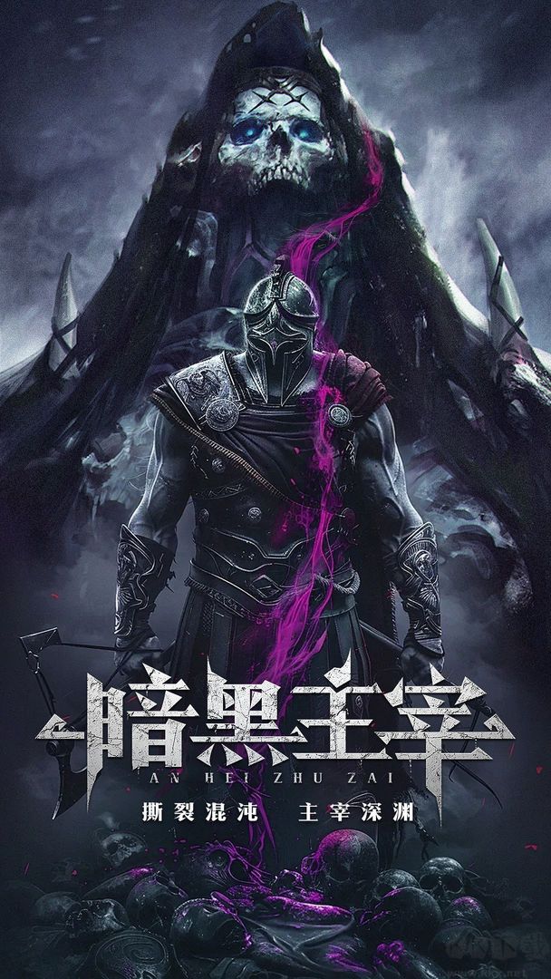 暗黑主宰手机版
