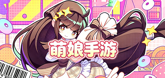 超可爱的萌娘手游合集