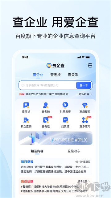 爱企查工商查询软件