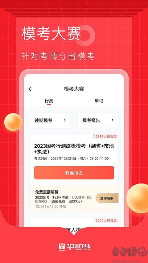 华图教育在线免费版