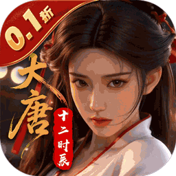 云墨剑舞0.1折长安十二时版v1最新版