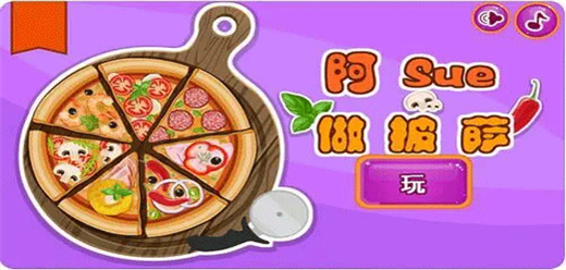 做披萨的游戏大全