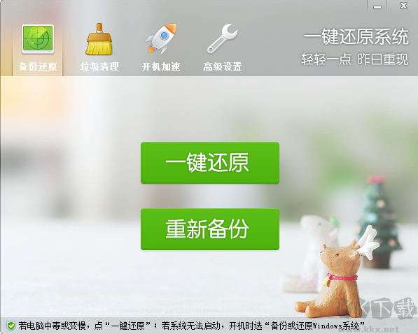 一键还原系统官方版