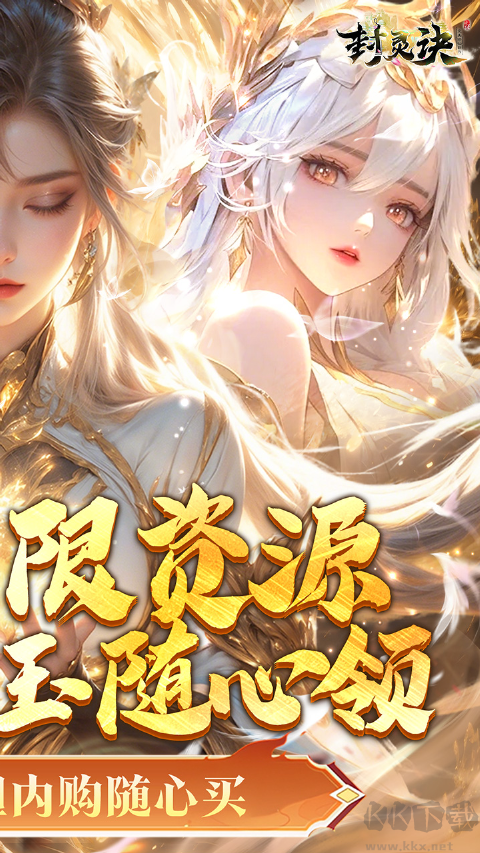 封灵诀福利版