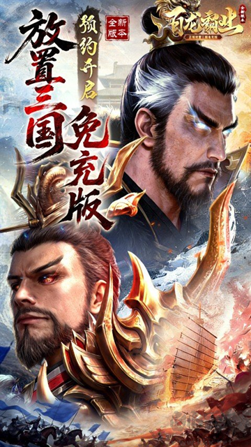 百龙霸业（放置三国免充0.05折）