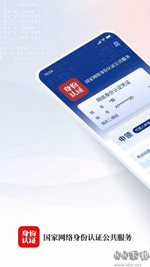 国家网络身份认证安卓版