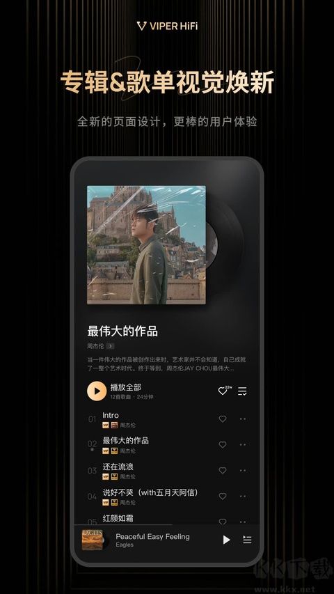 Viper HiFi免费版