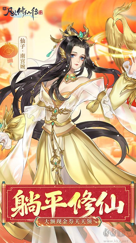 新凡人修仙传福利版