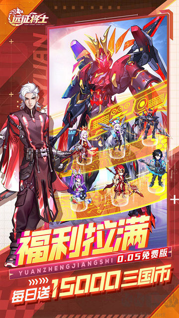 远征将士（0.05折天天送5000代币免）