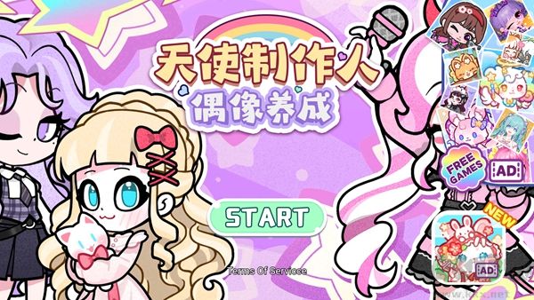 天使制作人偶像养成无广告版