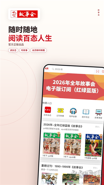 故事会app