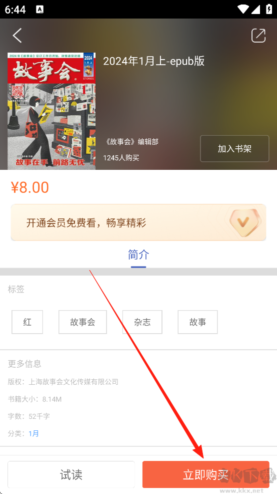 故事会app