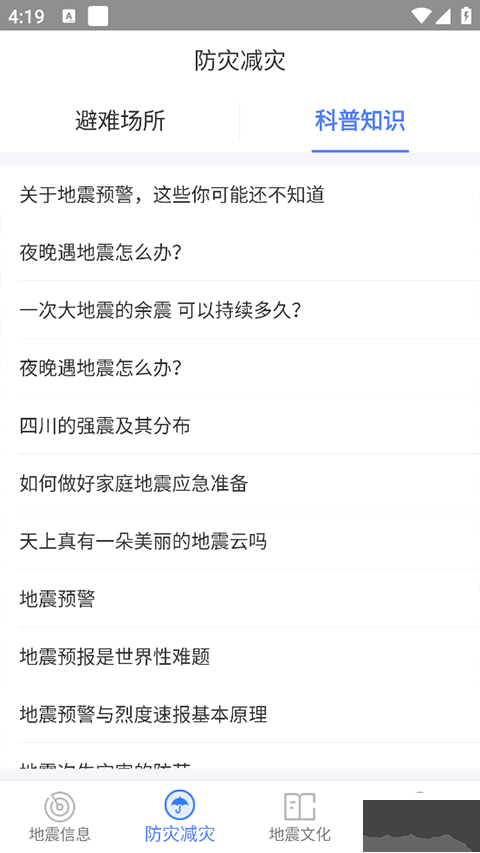 四川省地震局紧急地震信息app