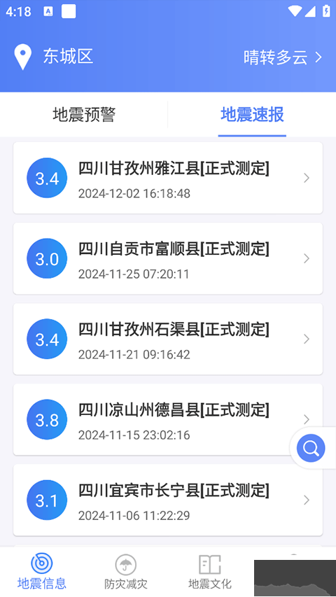 四川省地震局紧急地震信息app