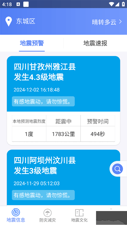 四川省地震局紧急地震信息app