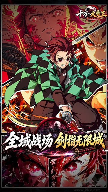 十万个大魔王