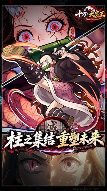 十万个大魔王