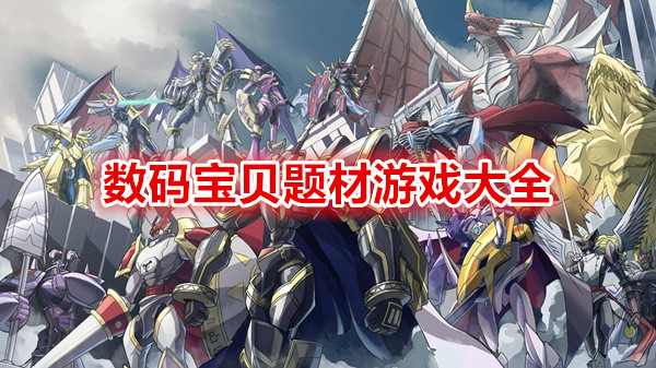 数码宝贝题材游戏大全